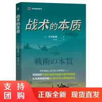 战术的本质木元宽明著军事指挥官系列揭秘战术是如何将指挥艺术与战斗科学完美结合木元宽明战术战斗科学战斗的艺术机械工业出版社