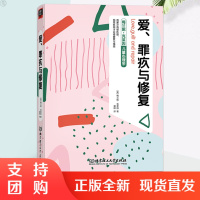 爱罪疚与修复正版梅兰妮克莱因儿童心理学书情感起源发展潜意识规律英国儿童心理学家儿童精神分析研究心理学北京理工大学出版社