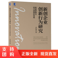 新创企业创新行为研究 制度逻辑与技术逻辑的视角李宏贵 技术逻辑制度逻辑对新创企业创新行为及创新绩效的影响书籍创新行为选择