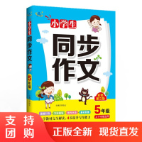 2022新版 小学生同步作文五年级上下册通用版 小学五年级语文同步作文素材小学生作文大全优秀作文选写作方法技巧同步作文五