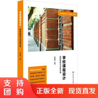 学校课程设计愿景建构与深度实施 郑道春特色课程建设丛书中小学案例华东师范大学出版社 课程改革哲学课程设计教师读物教育类书