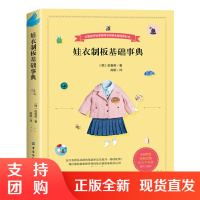 娃衣制版基础事典善英的娃娃服装打版课一本书解决娃衣大小事服装打版师传授的打版基础及应用本书适用于人形玩偶非童装制板书籍
