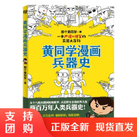 黄同学漫画兵器史轻松搞笑漫画武器科普大全从十八般兵器到枪炮机甲从荒野生存到世界大战两年人类兵器史适合孩子漫画科普书籍