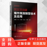 固定顶油罐爆炸预测预警技术及应用灭火救援指挥消防应急救援管理书籍固定顶油罐失效判定固定顶油罐形变量测量技术化学工业出版社