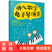 弹儿歌学电子琴演奏 3-6-12岁儿童小学生少儿零基础入门 五线谱简谱乐理知识琴谱乐谱 流行歌曲大全 少儿电子琴儿童歌曲