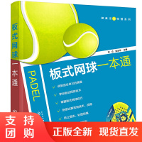 正版 板式网球一本通 健康活力唤醒系列书籍板式网球技术动作入门指导讲解板式网球零基础入门到精通动作实训方法板式网球运动战