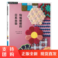 钩编暖暖的日系坐垫毛线编织手工diy书籍椅子坐垫钩针编织书钩针毛线坐垫手工编织技法图案配色设计手工制作坐垫编织书正版书籍
