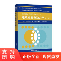 朗道理论物理学教程第8卷 连续介质电动力学第2版 诺贝尔奖得主的经典物理教程 Course of Theoretical