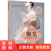 创意服装设计系列 服装立体裁剪与设计 高等院校服装设计专业教材衣领袖子裙装成衣立体裁剪设计男女装打板制作教程服装设计书籍