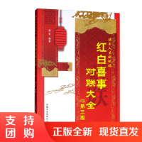 红白喜事对联大全 婚礼对联丧事挽联语句对联大全书籍对联写作规范参考指导书过年对联书 对联书籍大全对联书写作品中国农业出版