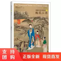 [有声图书]图说中国古琴 梅花三弄 刘晓睿编 古琴谱乐理解读注释古琴相关文献古典音乐琴谱研究 古琴学习研究自学实用教程书