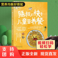 膳叔的快手儿童营养餐儿童健康营养搭配餐膳叔儿童食谱 主食下饭菜加餐小食趣味便当学习制作应用书视频教学做法均衡营养教程书籍