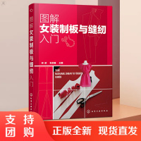 图解女装制板与缝纫入门书籍正版服装裁剪入门自学书籍 服装制板工艺女装制板与裁剪 板型设计女装结构设与缝纫技巧化学工业出版