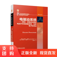 电驱动系统混动纯电动与燃料电池汽车的能量系统功率电子和传动 四个部分组成 适合电动汽车整车及供应商技术人员阅读使用机械工