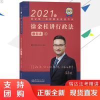 2021年瑞达法考徐金桂讲行政法之精讲法考行政法行政诉讼法讲义司法考试法律职业资格考试视频音频徐金桂行政讲义法考精讲行政
