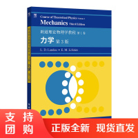 正版 朗道理论物理学教程第1卷 力学 第3版 科学与自然 物理学 世界图书出版公司 L.D.朗道 E.M.栗弗席兹 著