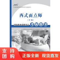 国家职业技能鉴定考核指导——西式面点师(中级)SY