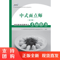 中式面点师(初级)国家职业技能鉴定考核指导SY