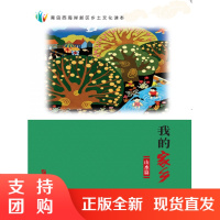 青岛西海岸新区乡土文化读本. 我的家乡:山水篇SY