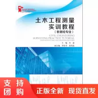 土木工程测量实训教程(非测绘专业)SY