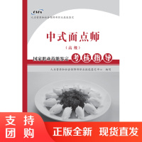 国家职业技能鉴定考核指导——中式面点师(高级)SY