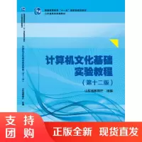 计算机文化基础实验教程(第12版)SY