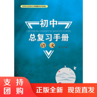 初中总复习手册 语文SY