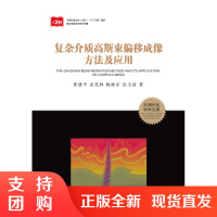 复杂介质高斯束偏移成像方法及应用SY