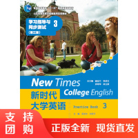 新时代大学英语·学习指导与同步测试(第3册)(第3版)SY