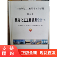 石化工程设计手册(9)(下)炼油化工工程通用设计SY