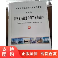 石化工程设计手册(7)(下)油气田与管道公用工程设计SY