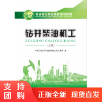 石油石化职业技能培训教程:钻井柴油机工. 上册SY