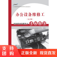 国家职业技能鉴定考核指导——办公设备维修工(高级)SY