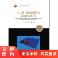 全二维气相色谱及其石油地质应用SY