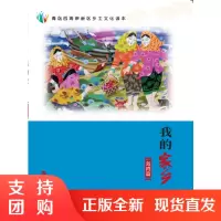 青岛西海岸新区乡土文化读本. 我的家乡:岛湾篇SY