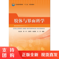 胶体与界面科学SY