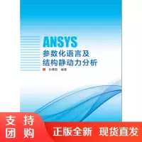 ANSYS参数化语言及结构静动力分析SY