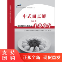 国家职业技能鉴定考核指导——中式面点师（高级）SY