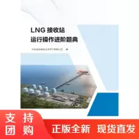 LNG 接收站运行操作进阶题典SY
