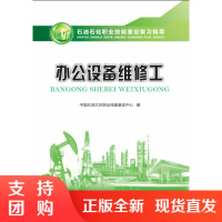 石油石化职业技能鉴定复习指导:办公设备维修工SY