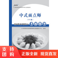 国家职业技能鉴定考核指导——中式面点师(中级)SY