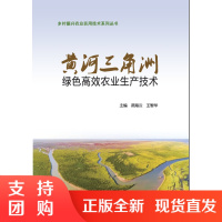 乡村振兴农业实用技术系列丛书-黄河三角洲绿色高效农业生产技术SY