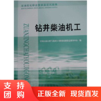 钻井柴油机工(题集)SY