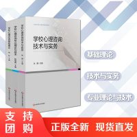 上海市学校心理咨询考试培训用书 全3册 学校心理咨询基础理论+技术与实务+专业理论与技术 正版 华东师范大学出版社