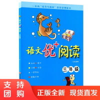 语文优+阅读三年级 有 “指导与解析”的阅读理解书 提高审美鉴赏写作能力 阅读方法训练指导 正版小学教辅3年级 华东师大