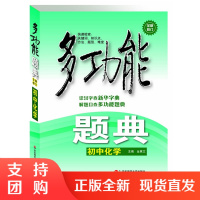 多功能题典 初中化学第四版 常见题型知识点解题题库中考复习资料 全国各版本教材通用 正版中学培优教辅 纸张轻微泛黄不影响