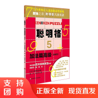 聪明格5 加法篇高级 含减法 8岁以上 益智游戏 肯肯数独 思维训练工具 小学数学速算趣味练习 华东师范大学出版社