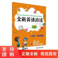 全新英语阅读 一年级 阅读理解 紧跟考纲 正版教辅专项能力强化训练材料 针对性练习附答案 华东师范大学出版社 小学1年级