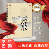 大学语文 第11版 第十一版 普通高等教育十二五规划教材 高教司组编 徐中玉主编 正版 华东师范大学出版社