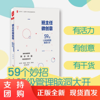 班主任微创意 59招让班级管理脑洞大开 大夏书系全国中小学班主任培训用书 班级管理教师教育吴小霞 华东师大出版社